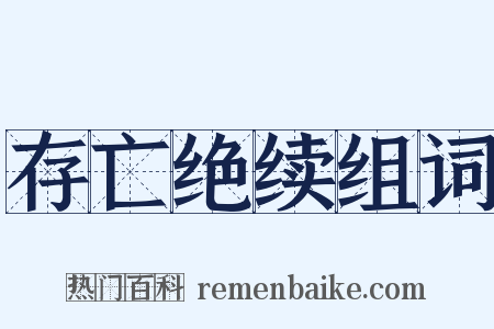 存亡绝续组词是什么意思的图片